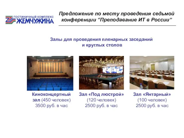 Предложение по месту проведения седьмой конференции “Преподавание ИТ в России” Залы для