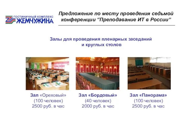 Предложение по месту проведения седьмой конференции “Преподавание ИТ в России” Залы для