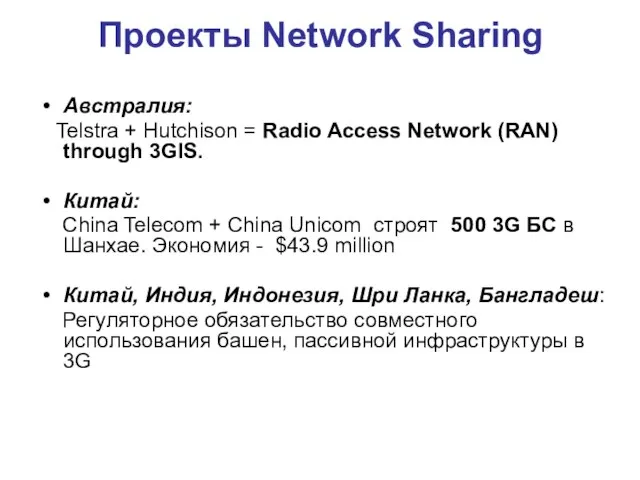 Проекты Network Sharing Австралия: Telstra + Hutchison = Radio Access Network (RAN)