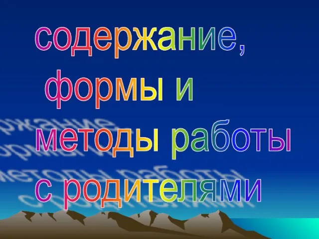 содержание, формы и методы работы с родителями