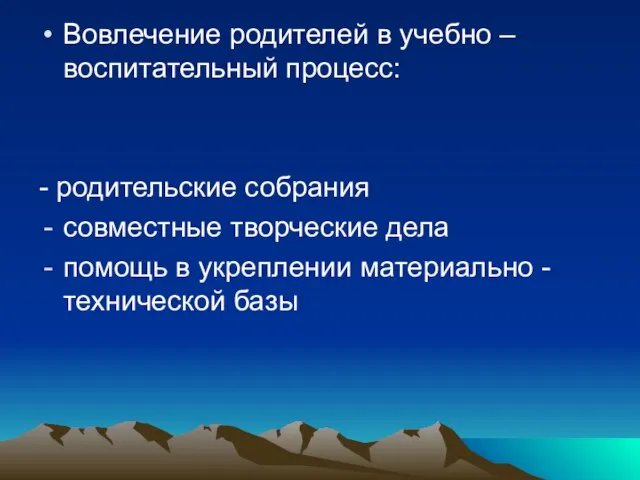 Вовлечение родителей в учебно – воспитательный процесс: - родительские собрания совместные творческие