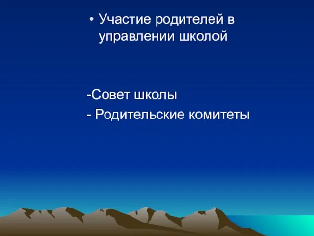 Участие родителей в управлении школой -Совет школы - Родительские комитеты