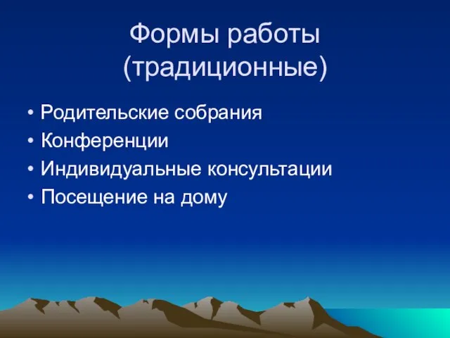 Формы работы (традиционные) Родительские собрания Конференции Индивидуальные консультации Посещение на дому