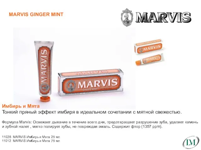 MARVIS GINGER MINT Имбирь и Мята Тонкий пряный эффект имбиря в идеальном