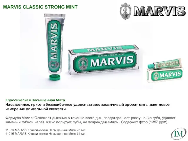 MARVIS CLASSIC STRONG MINT Классическая Насыщенная Мята. Насыщенное, яркое и безошибочное удовольствие: