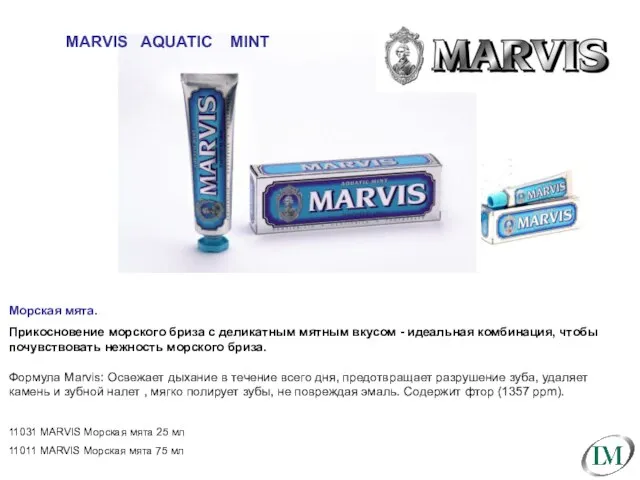 MARVIS AQUATIC MINT Морская мята. Прикосновение морского бриза с деликатным мятным вкусом