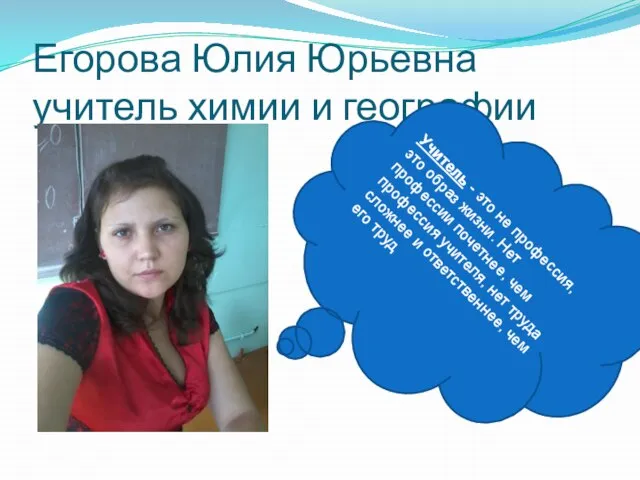 Егорова Юлия Юрьевна учитель химии и географии Учитель - это не профессия,