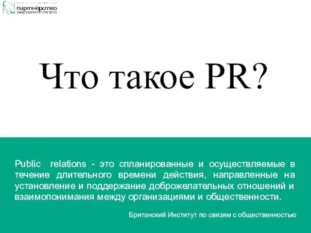 Public relations - это спланированные и осуществляемые в течение длительного времени действия,