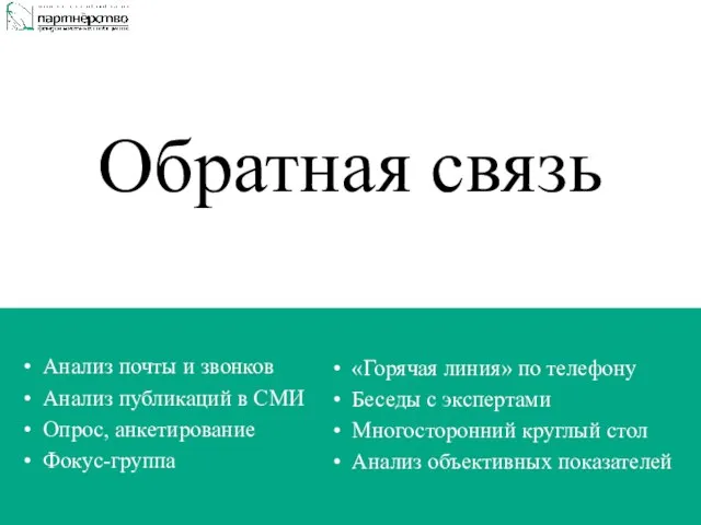 Обратная связь Анализ почты и звонков Анализ публикаций в СМИ Опрос, анкетирование