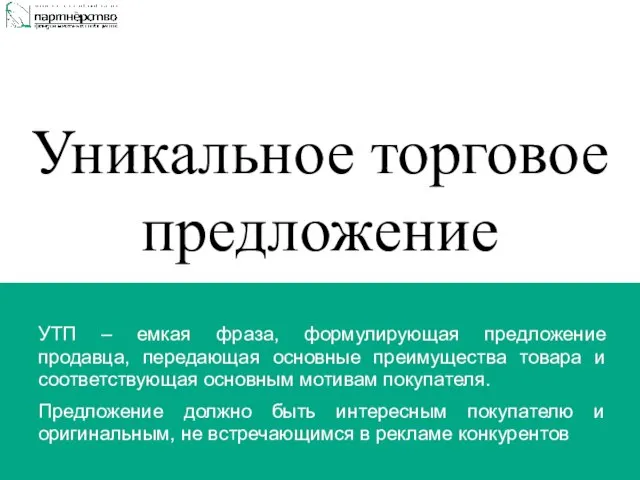 Уникальное торговое предложение УТП – емкая фраза, формулирующая предложение продавца, передающая основные