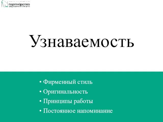 Узнаваемость Фирменный стиль Оригинальность Принципы работы Постоянное напоминание