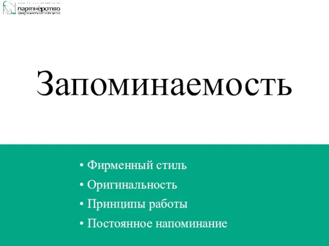 Запоминаемость Фирменный стиль Оригинальность Принципы работы Постоянное напоминание