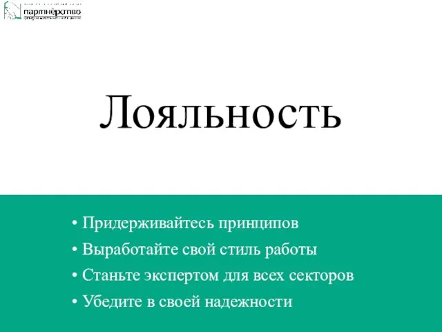 Лояльность Придерживайтесь принципов Выработайте свой стиль работы Станьте экспертом для всех секторов Убедите в своей надежности