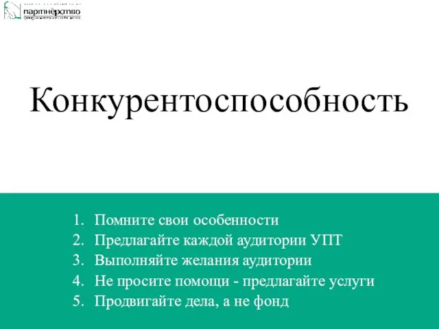 Конкурентоспособность Помните свои особенности Предлагайте каждой аудитории УПТ Выполняйте желания аудитории Не