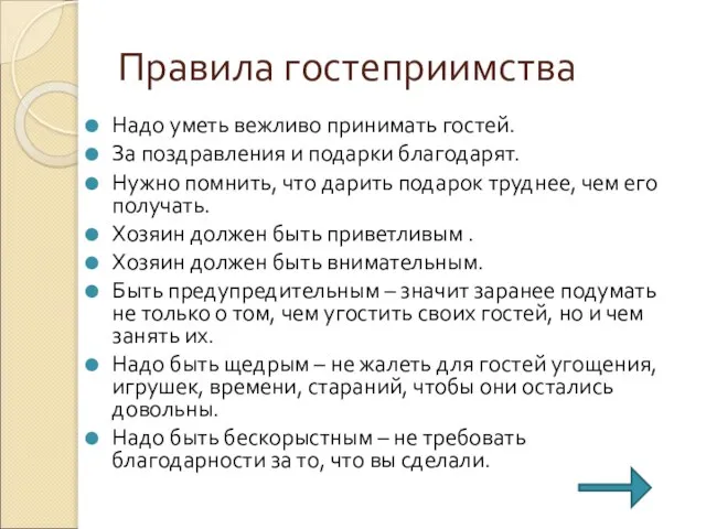 Правила гостеприимства Надо уметь вежливо принимать гостей. За поздравления и подарки благодарят.