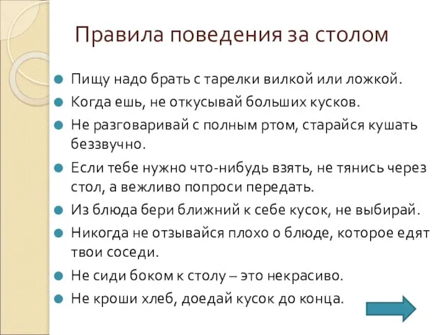 Правила поведения за столом Пищу надо брать с тарелки вилкой или ложкой.