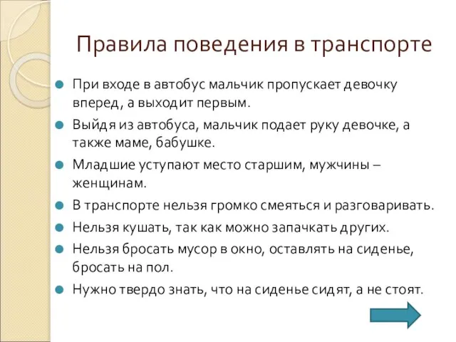 Правила поведения в транспорте При входе в автобус мальчик пропускает девочку вперед,