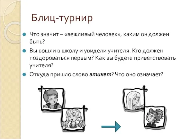 Блиц-турнир Что значит – «вежливый человек», каким он должен быть? Вы вошли