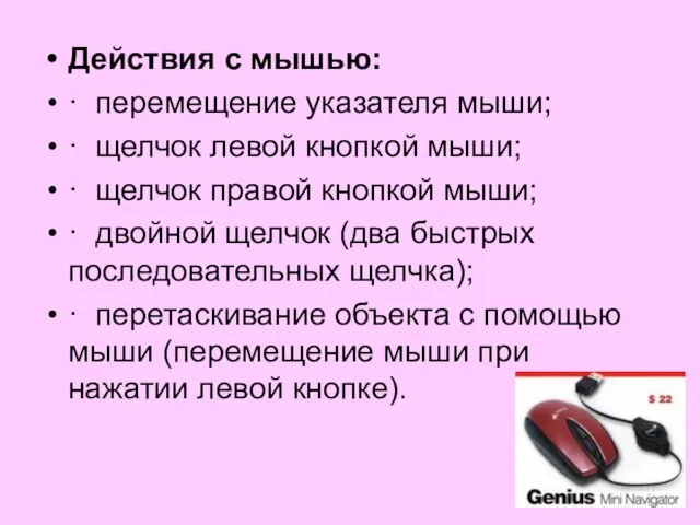 Действия с мышью: · перемещение указателя мыши; · щелчок левой кнопкой мыши;