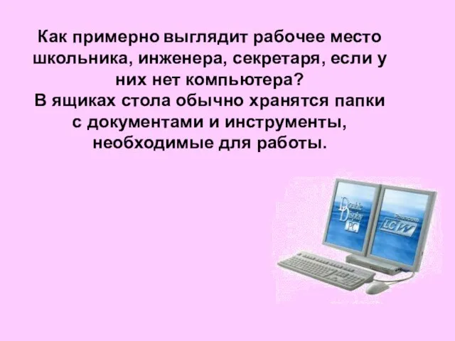 Как примерно выглядит рабочее место школьника, инженера, секретаря, если у них нет