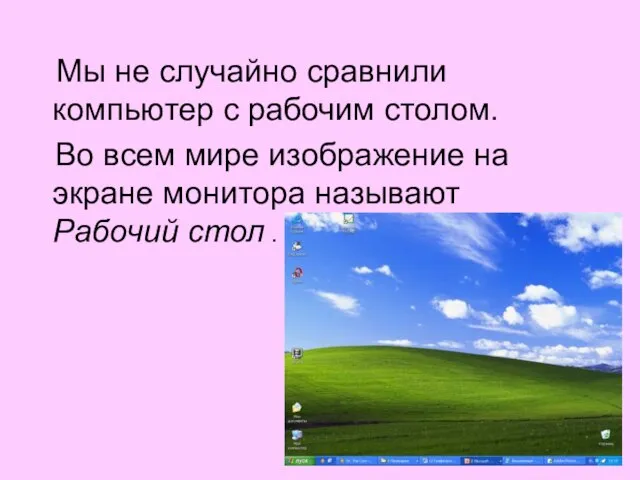 Мы не случайно сравнили компьютер с рабочим столом. Во всем мире изображение