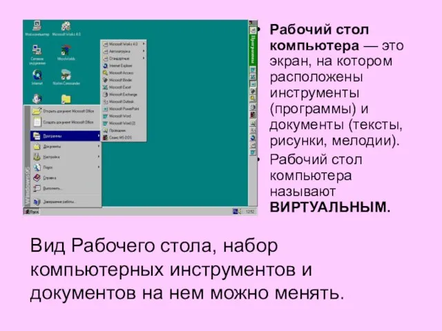 Рабочий стол компьютера — это экран, на котором расположены инструменты (программы) и