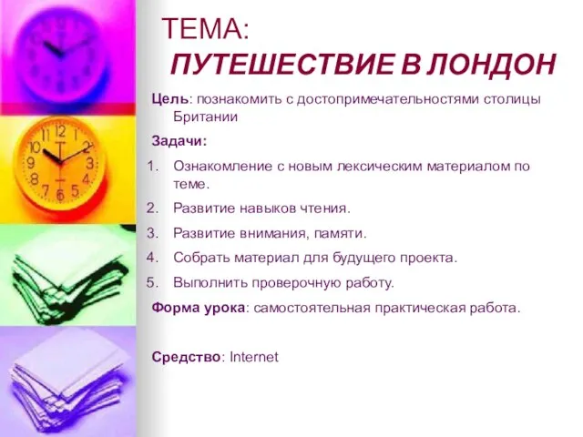 ТЕМА: ПУТЕШЕСТВИЕ В ЛОНДОН Цель: познакомить с достопримечательностями столицы Британии Задачи: Ознакомление