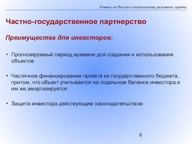 Готова ли Россия к комплексному развитию городов Частно-государственное партнерство Преимущества для инвесторов: