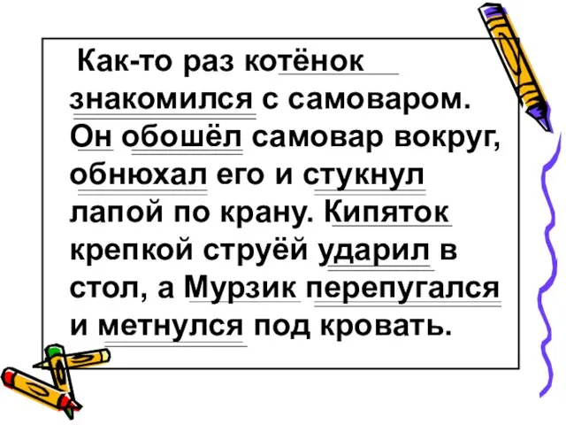 Как-то раз котёнок знакомился с самоваром. Он обошёл самовар вокруг, обнюхал его