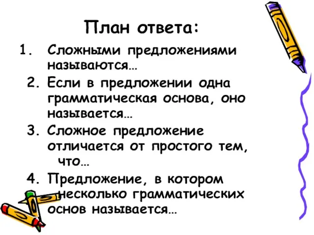 План ответа: Сложными предложениями называются… 2. Если в предложении одна грамматическая основа,