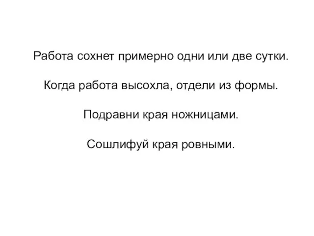 Работа сохнет примерно одни или две сутки. Когда работа высохла, отдели из