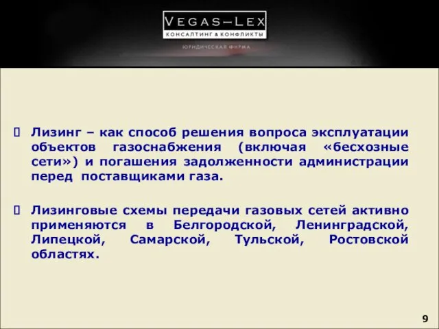 Лизинг – как способ решения вопроса эксплуатации объектов газоснабжения (включая «бесхозные сети»)