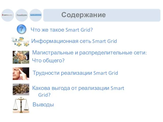 Содержание Что же такое Smart Grid? Информационная сеть Smart Grid Магистральные и