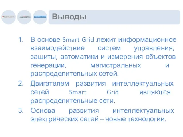 Выводы В основе Smart Grid лежит информационное взаимодействие систем управления, защиты, автоматики