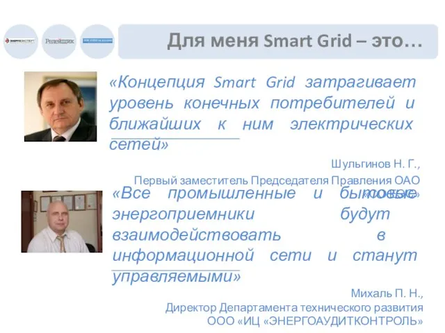 «Концепция Smart Grid затрагивает уровень конечных потребителей и ближайших к ним электрических