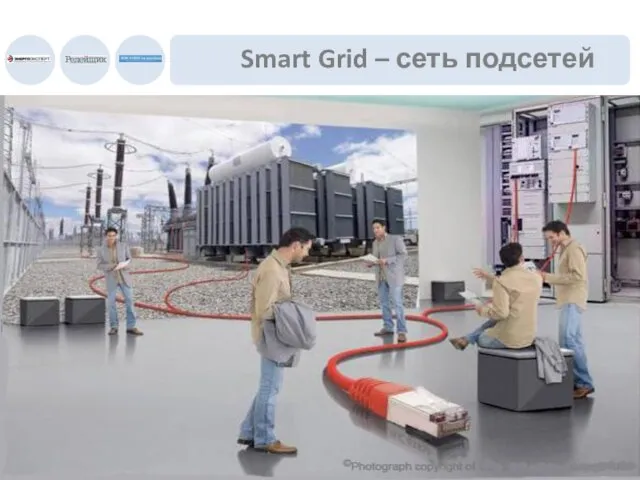 Smart Grid – сеть подсетей