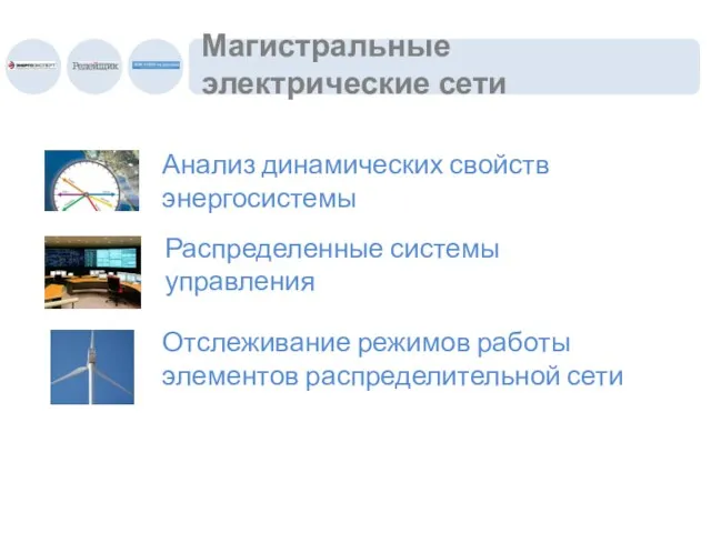 Магистральные электрические сети Анализ динамических свойств энергосистемы Распределенные системы управления Отслеживание режимов работы элементов распределительной сети