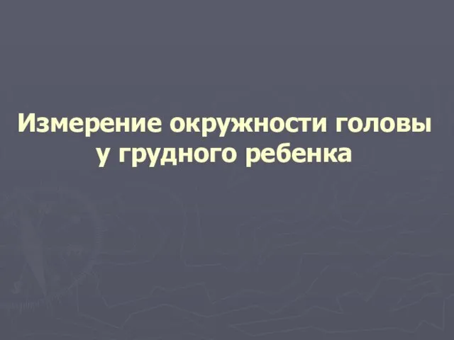 Измерение окружности головы у грудного ребенка