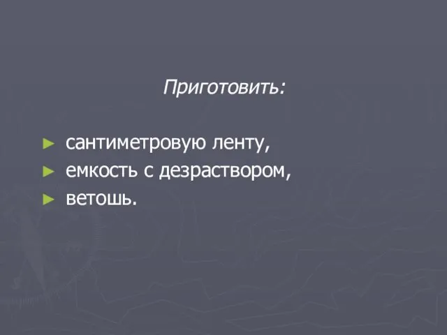 Приготовить: сантиметровую ленту, емкость с дезраствором, ветошь.