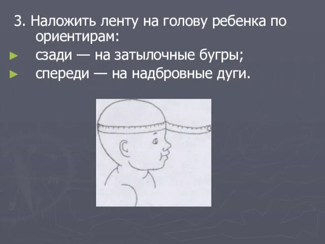 3. Наложить ленту на голову ребенка по ориентирам: сзади — на затылочные