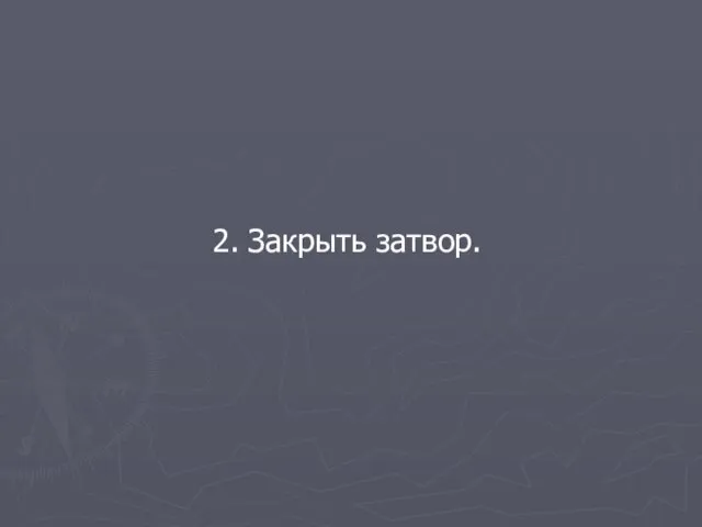 2. Закрыть затвор.