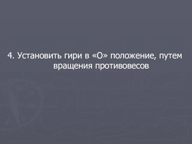 4. Установить гири в «О» положение, путем вращения противовесов