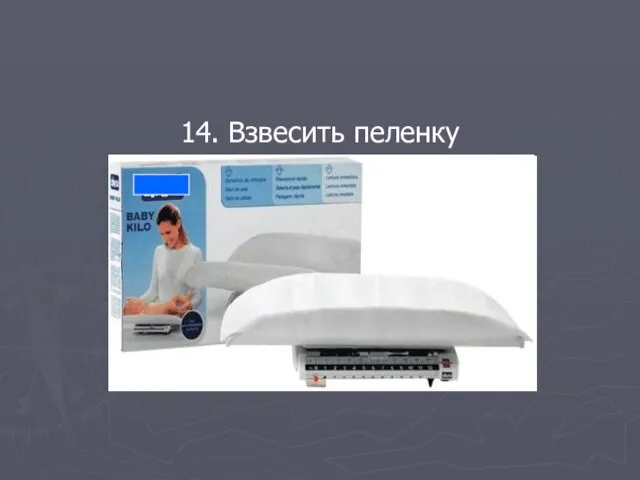 14. Взвесить пеленку