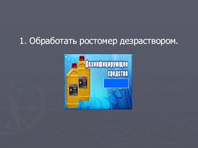 1. Обработать ростомер дезраствором.