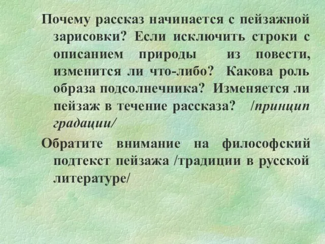 Почему рассказ начинается с пейзажной зарисовки? Если исключить строки с описанием природы