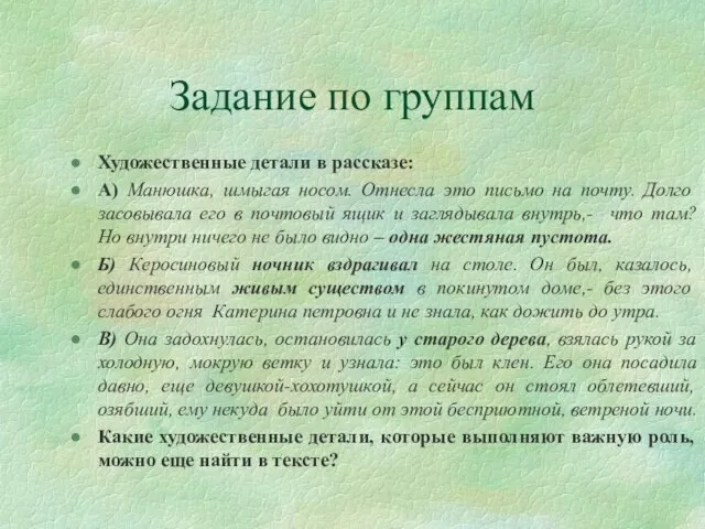 Задание по группам Художественные детали в рассказе: А) Манюшка, шмыгая носом. Отнесла