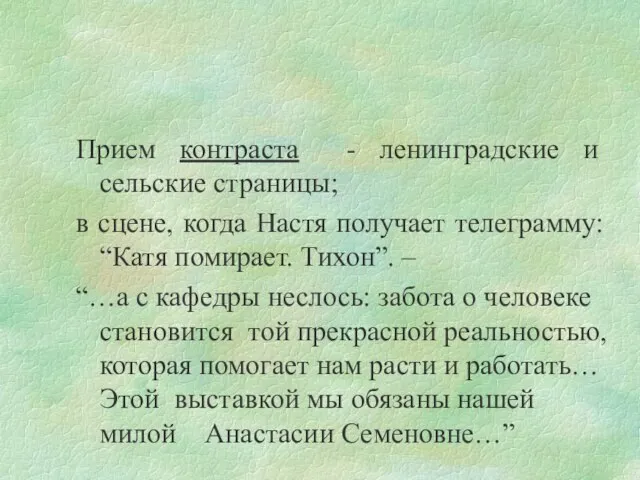 Прием контраста - ленинградские и сельские страницы; в сцене, когда Настя получает