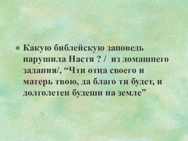 Какую библейскую заповедь нарушила Настя ? / из домашнего задания/, “Чти отца