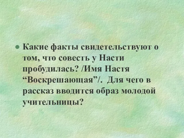 Какие факты свидетельствуют о том, что совесть у Насти пробудилась? /Имя Настя