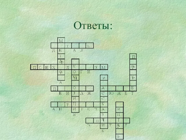 Ответы: